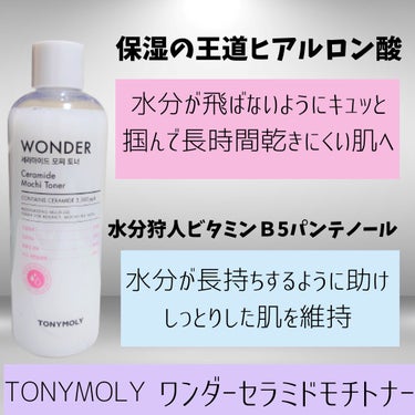 Wonder Ceramide Mochi Toner（トニーモリーワンダーCモチトナー）/TONYMOLY/化粧水を使ったクチコミ（4枚目）