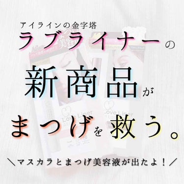 ラブ・ライナー オールラッシュマスク/ラブ・ライナー/マスカラを使ったクチコミ（1枚目）