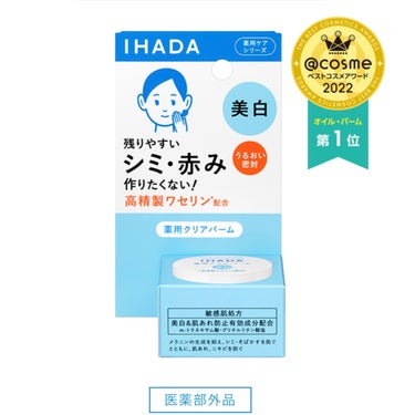 イハダ 薬用クリアバーム/IHADA/フェイスバームを使ったクチコミ（3枚目）