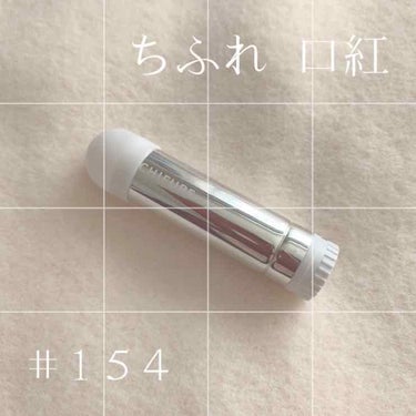 「ちふれ 口紅」について紹介します📝



「ちふれ 口紅」はやっぱり安くて優秀🏅色も豊富で可愛く，人気ですよね❕私はその中で154番を持っています💄よく注目されている色ではありませんが，これも可愛いで