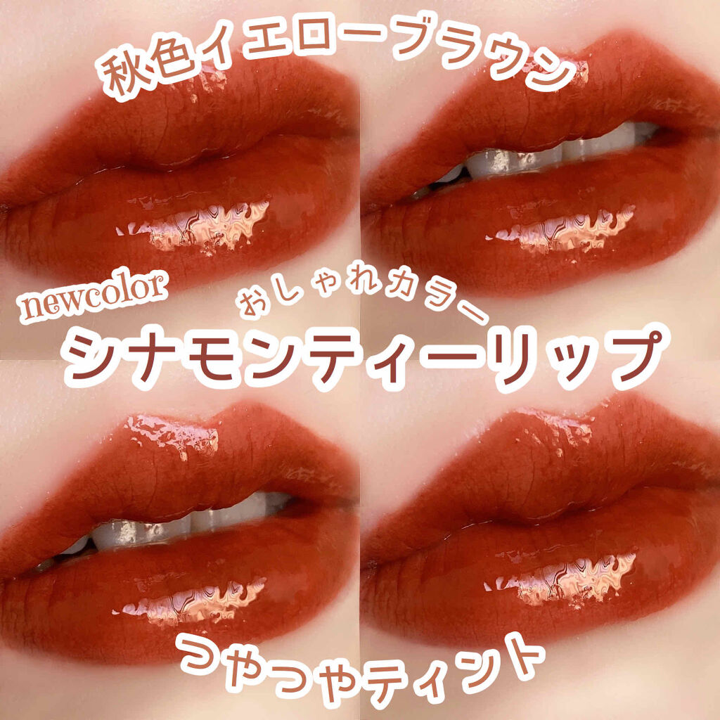 オーロラ デュイ ティント DT10.シナモングレイズ/MERZY/リップティントを使ったクチコミ（1枚目）