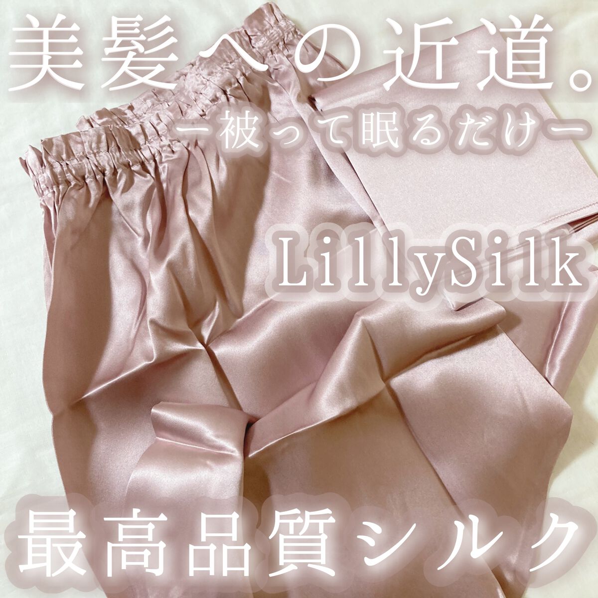 ナイトキャップ シルク100%/LilySilk/ヘアケアグッズを使ったクチコミ(1枚目)