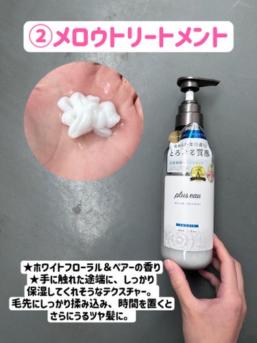 plus eau メロウシャンプー/メロウトリートメントのクチコミ「アホ毛だけじゃない。
超信頼ブランド『plus eau』の、シャンプー＆トリートメントもかなり.....」（3枚目）