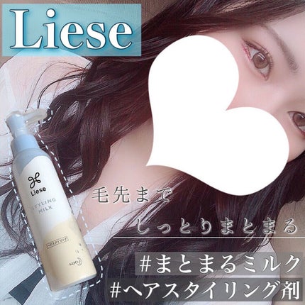 リーゼ パサつきしらずのまとまるミルクのクチコミ「【✨髪の毛が傷んでいる方必見✨】
手放せない😭オススメヘアスタイリング剤をご紹介します❣️
.....」(1枚目)