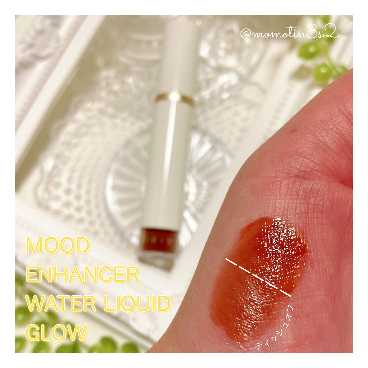 ムードインハンサーウォーターリキッドグロウ W010 リマーカブル(日本限定色)/hince/口紅を使ったクチコミ（2枚目）