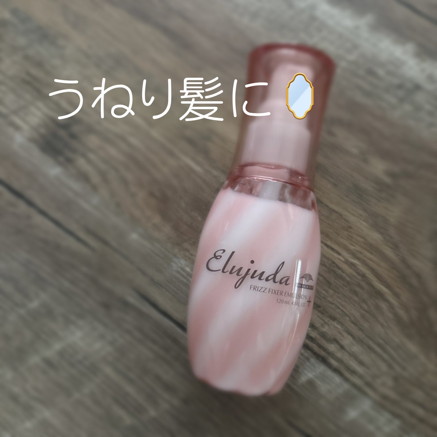 エルジューダ フリッズフィクサー エマルジョン+/ミルボン/ヘアミルクを使ったクチコミ(1枚目)