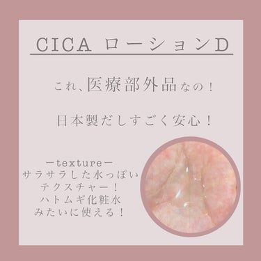 DAISO CICA ローションのクチコミ「CICA配合の化粧水が200円⁈

今回紹介するのはこちら！
「「CICAローションD   1.....」（2枚目）