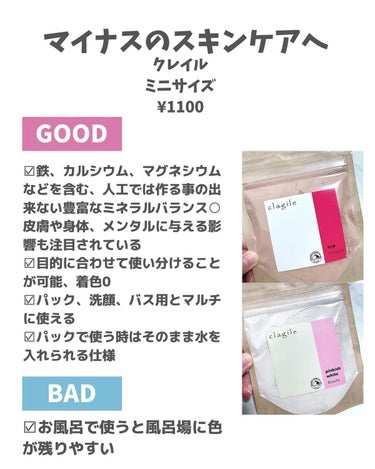 clargile clargile pinkish Whiteのクチコミ「フランス産クレイで顔体リフレッシュ
#クレイル
ミニサイズ
¥1100

パック・ボディケアに.....」（3枚目）