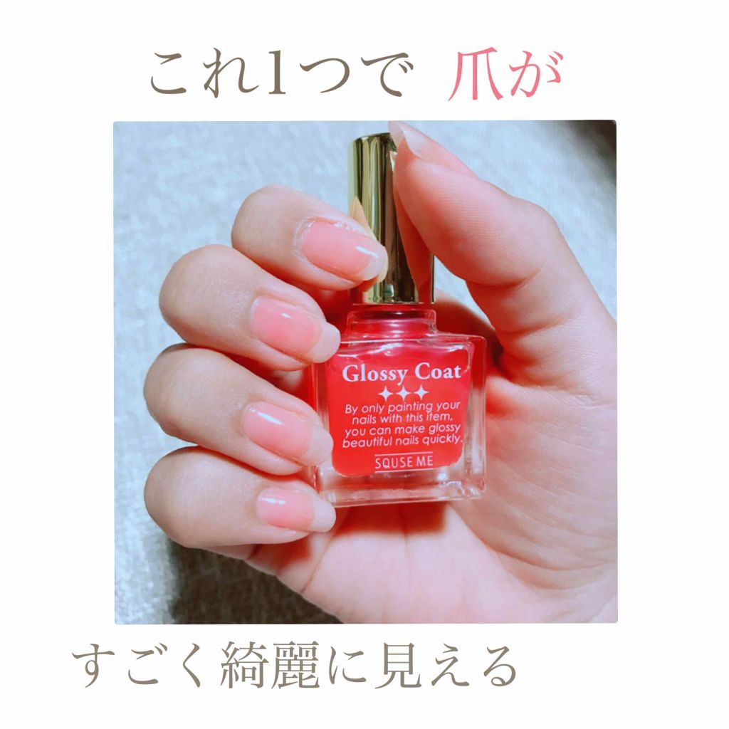グロッシーコート/スキューズミー/オールインワンネイルを使ったクチコミ(1枚目)