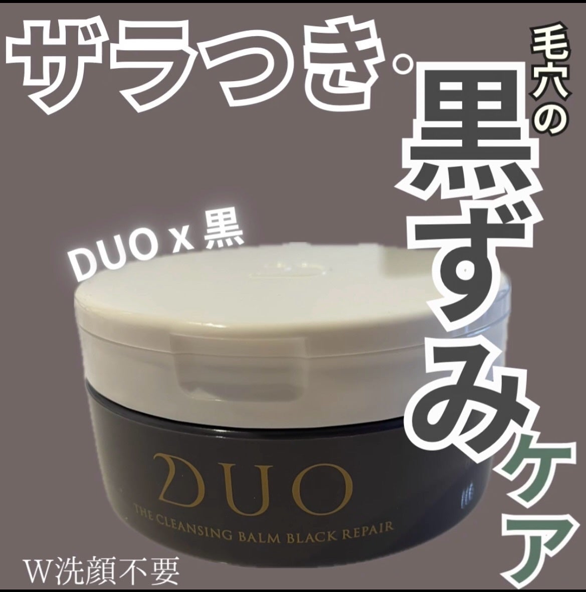 デュオ ザ クレンジングバーム ブラックリペア/DUO/クレンジングバームを使ったクチコミ(1枚目)