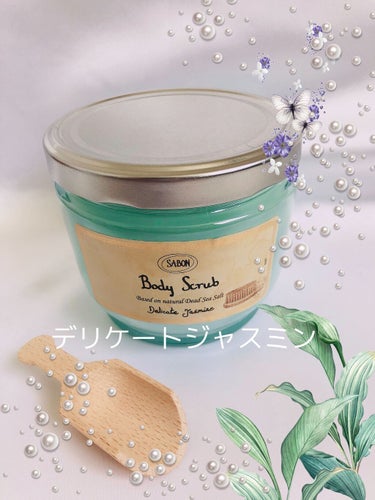 ボディスクラブ デリケート・ジャスミン 320g(FLORAL BLOOMING Limited Collection)/SABON/ボディスクラブを使ったクチコミ（1枚目）