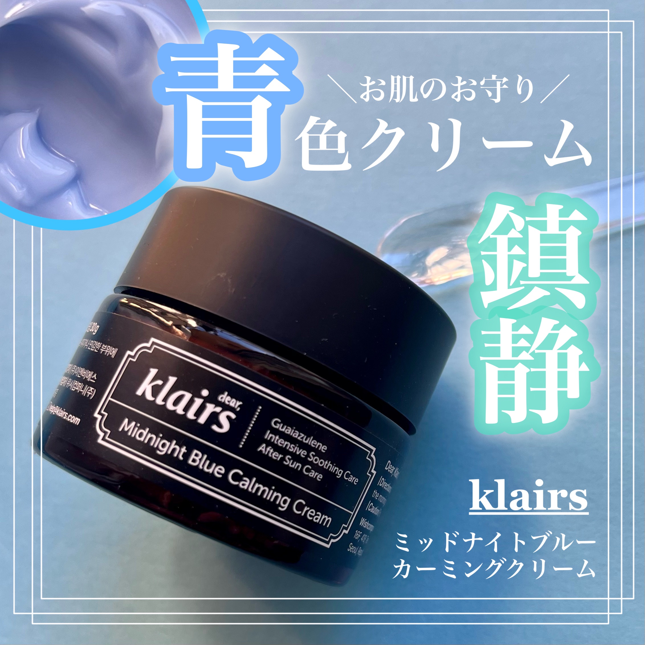 ＼涼しげブルーカラーの鎮静クリーム🩵／
────────────
🫧Klairs

ミッドナイト ブルー カーミング クリーム
────────────


自然由来原料【グアイアズレン】本来の、涼しげなブルーカラーが特徴！

紫外線に