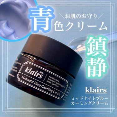 ＼涼しげブルーカラーの鎮静クリーム🩵／
────────────
🫧Klairs

ミッドナイト ブルー カーミング クリーム
────────────


自然由来原料【グアイアズレン】本来の、涼しげ