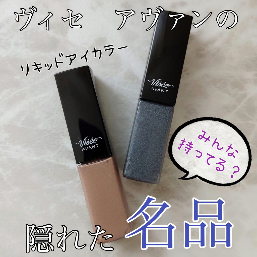 ヴィセ アヴァン リキッドアイカラー/Visée/リキッドアイシャドウを使ったクチコミ(1枚目)
