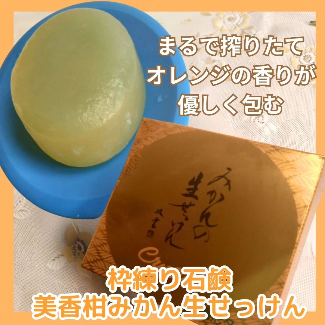 みかんの生せっけん/美香柑/洗顔石鹸を使ったクチコミ（1枚目）