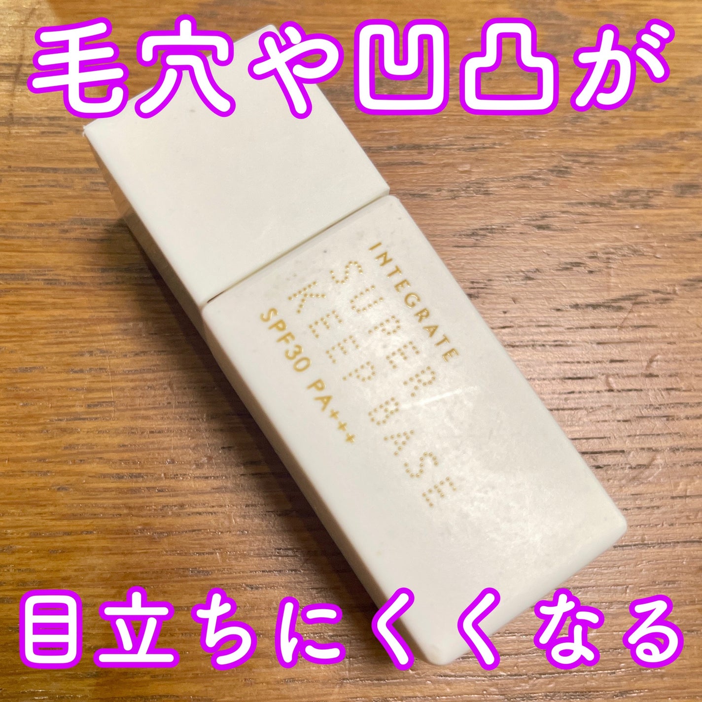 スーパーキープベース/インテグレート/化粧下地を使ったクチコミ(1枚目)