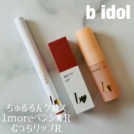 1moreペンシルR/b idol/スティックハイライトを使ったクチコミ(1枚目)