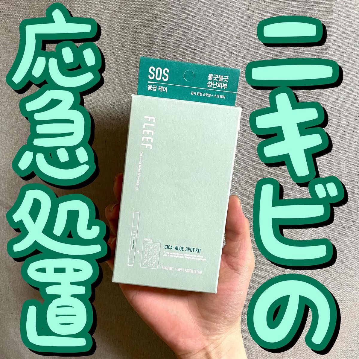 シカアロエスポットキット/FlEEF/にきびパッチを使ったクチコミ（1枚目）