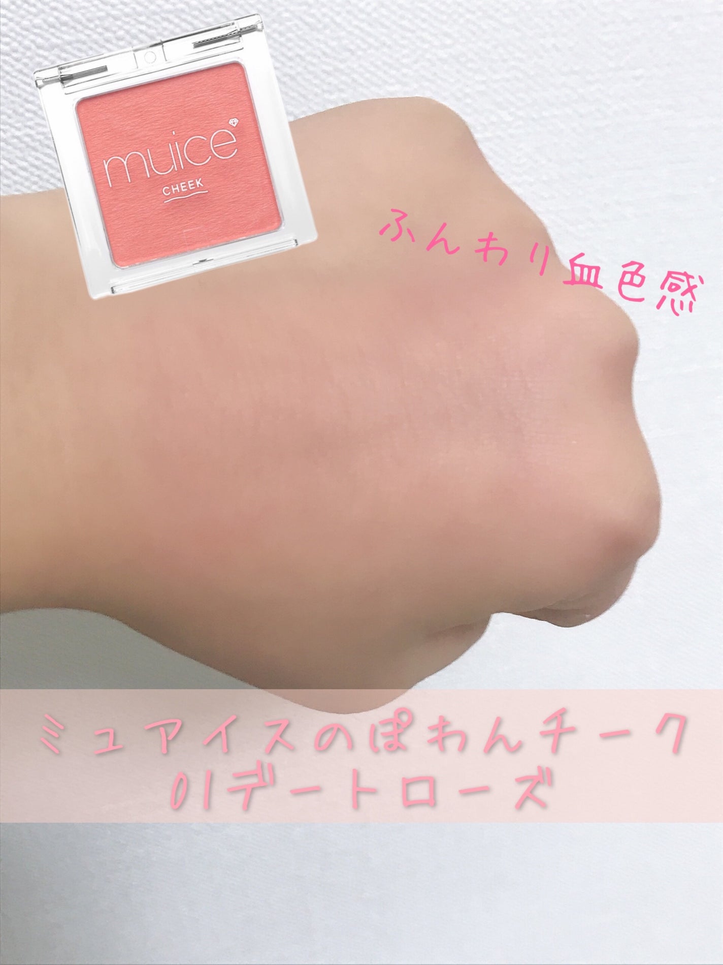 ぽわんチーク/muice/パウダーチークを使ったクチコミ(1枚目)