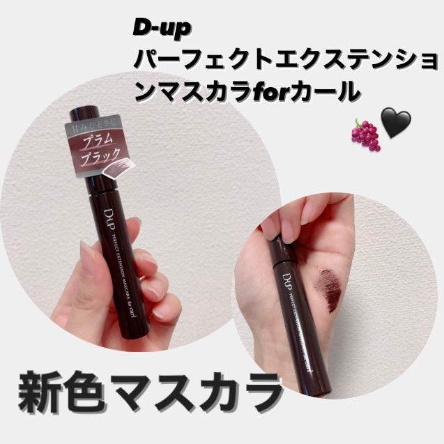パーフェクトエクステンション マスカラ for カール/D-UP/マスカラを使ったクチコミ(1枚目)