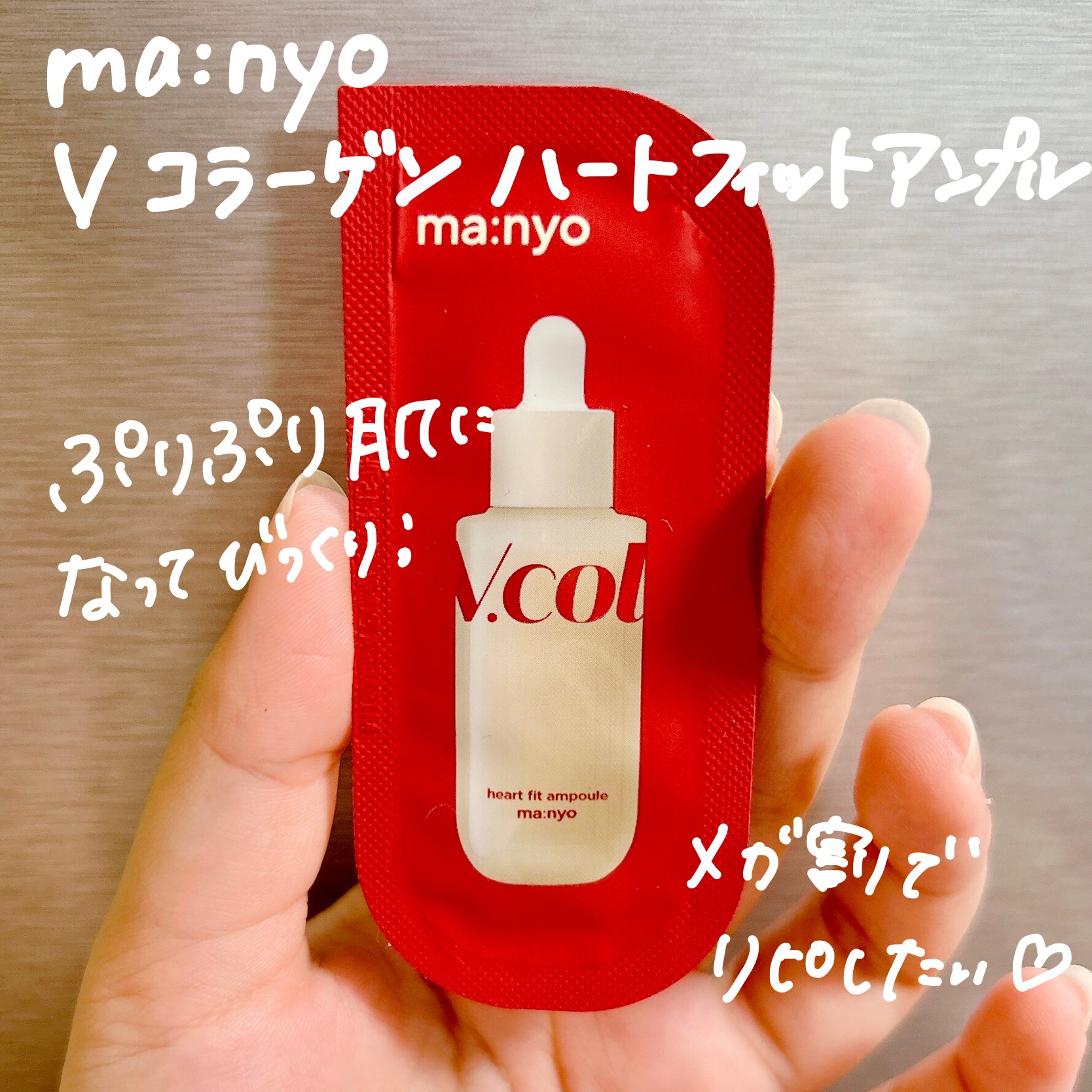 Vコラーゲン ハートフィットアンプル/manyo/美容液を使ったクチコミ（2枚目）