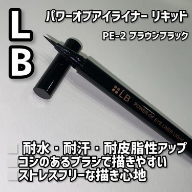 パワーオブアイライナー リキッド PE-2 ブラウンブラック/LB/リキッドアイライナーを使ったクチコミ（2枚目）