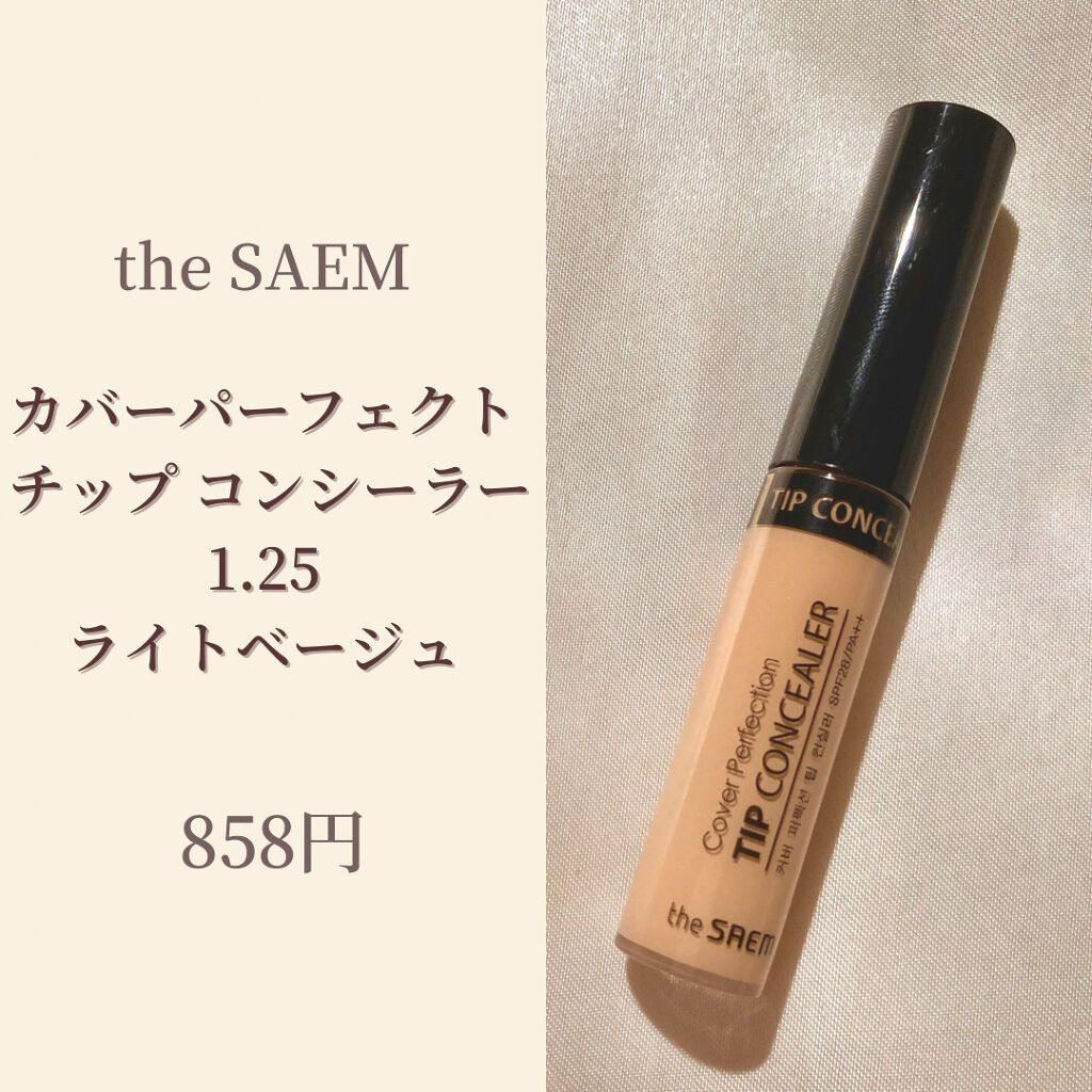 カバーパーフェクション チップコンシーラー/the SAEM/リキッドコンシーラーを使ったクチコミ（1枚目）