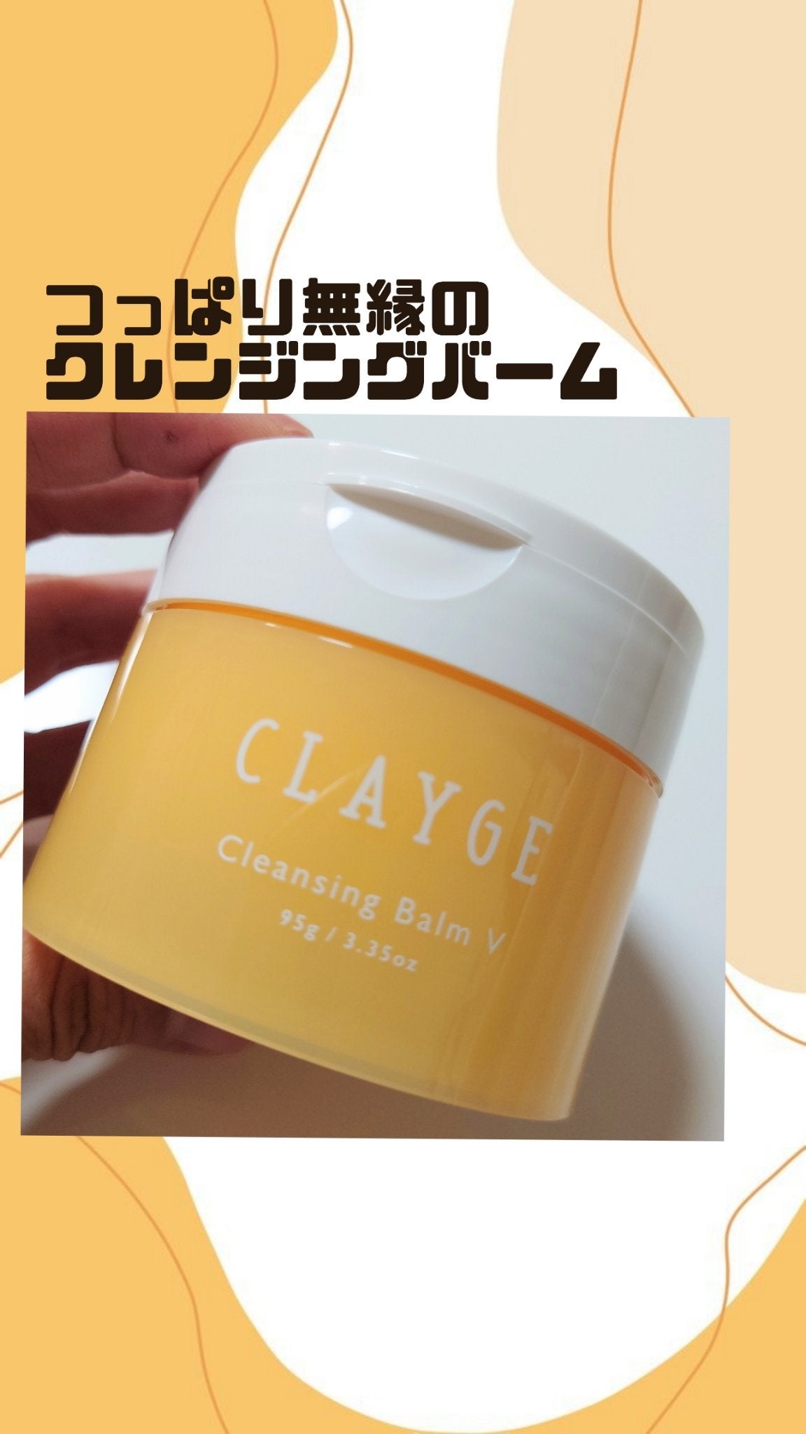 クレンジングバームV/CLAYGE/クレンジングバームを使ったクチコミ(1枚目)