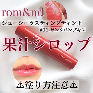 ジューシーラスティングティント/rom&nd/口紅を使ったクチコミ（1枚目）