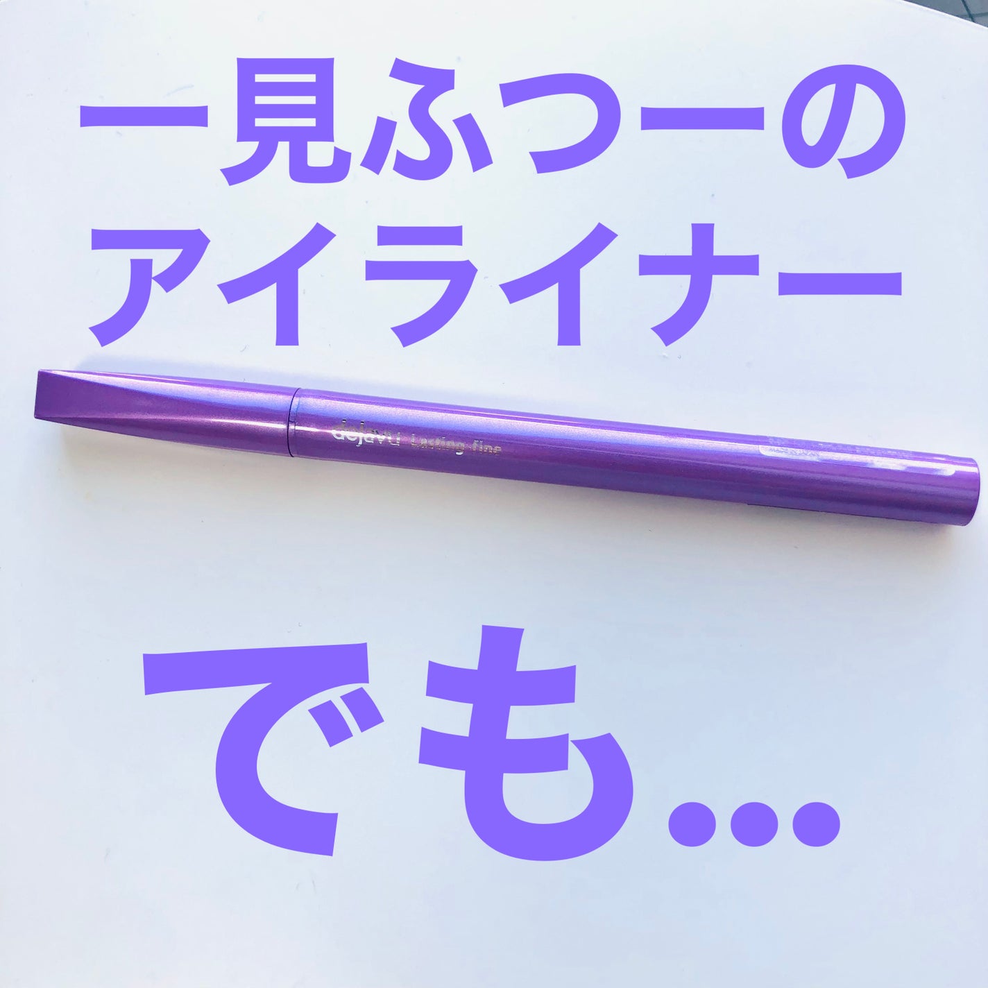 「密着アイライナー」ショート筆リキッド/デジャヴュ/リキッドアイライナーを使ったクチコミ(3枚目)
