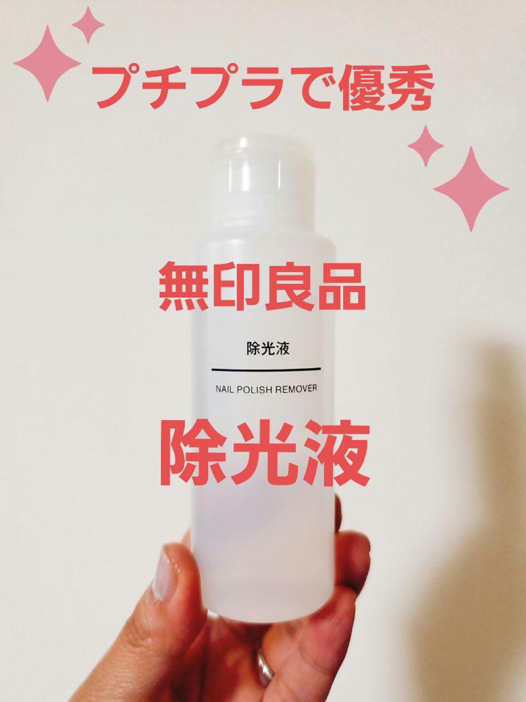 除光液/無印良品/除光液を使ったクチコミ（1枚目）