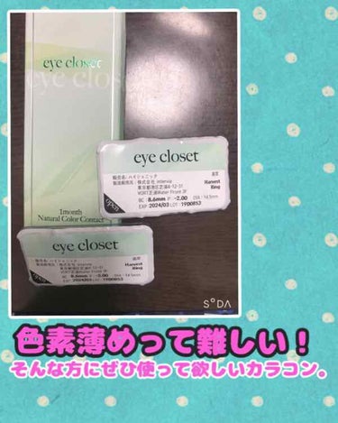 eye closet 1month/EYE CLOSET/１ヶ月（１MONTH）カラコンを使ったクチコミ（1枚目）