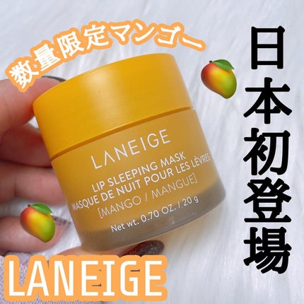 リップスリーピングマスク マンゴー/LANEIGE/リップマスクを使ったクチコミ(1枚目)