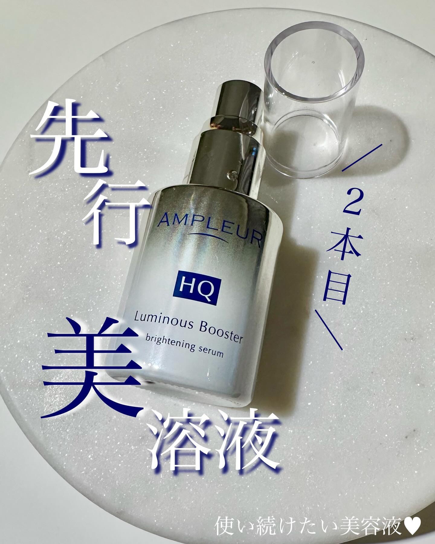 ルミナスHQブースター/アンプルール/ブースター・導入液を使ったクチコミ（1枚目）