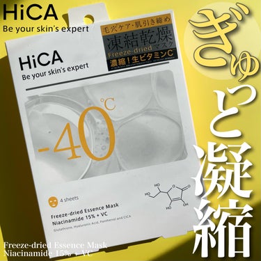 HiCA フリーズドライエッセンスマスク ナイアシンアミド15%＋VC/HiCA/美容液を使ったクチコミ（1枚目）