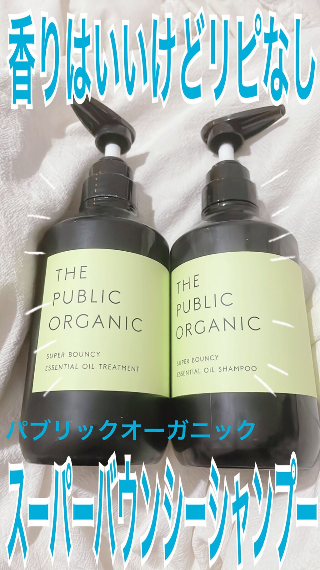 スーパーバウンシー DM シャンプー/DM ヘア トリートメント/THE PUBLIC ORGANIC/市販シャンプーを使ったクチコミ(1枚目)