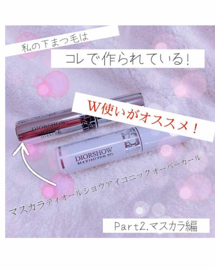 【旧】マスカラ ディオールショウ アイコニック オーバーカール/Dior/マスカラを使ったクチコミ(1枚目)