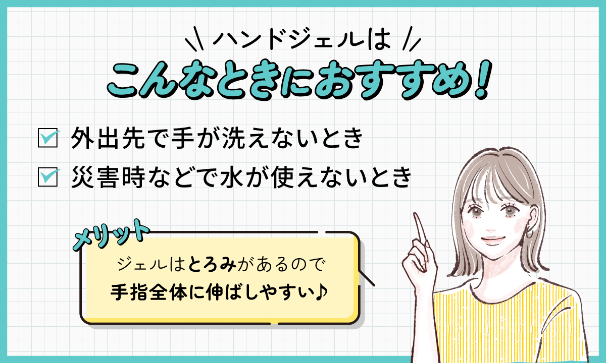 ハンドジェルは外出先で手が洗えないときや、災害時などで水が使えないときにおすすめ！ジェルはとろみがあるので手指全体に伸ばしやすい♪