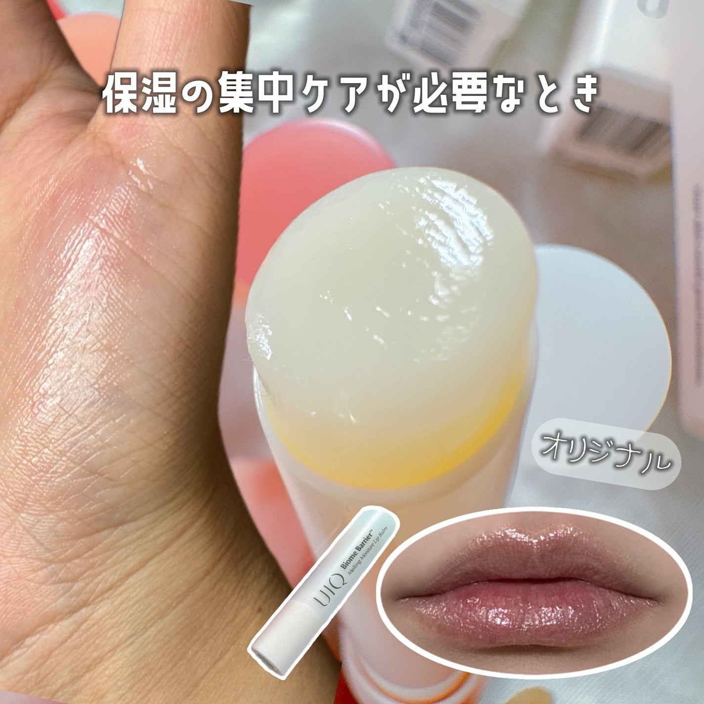 バイオームバリアメルティングモイスチャーリップバーム/UIQ/リップバームを使ったクチコミ(3枚目)