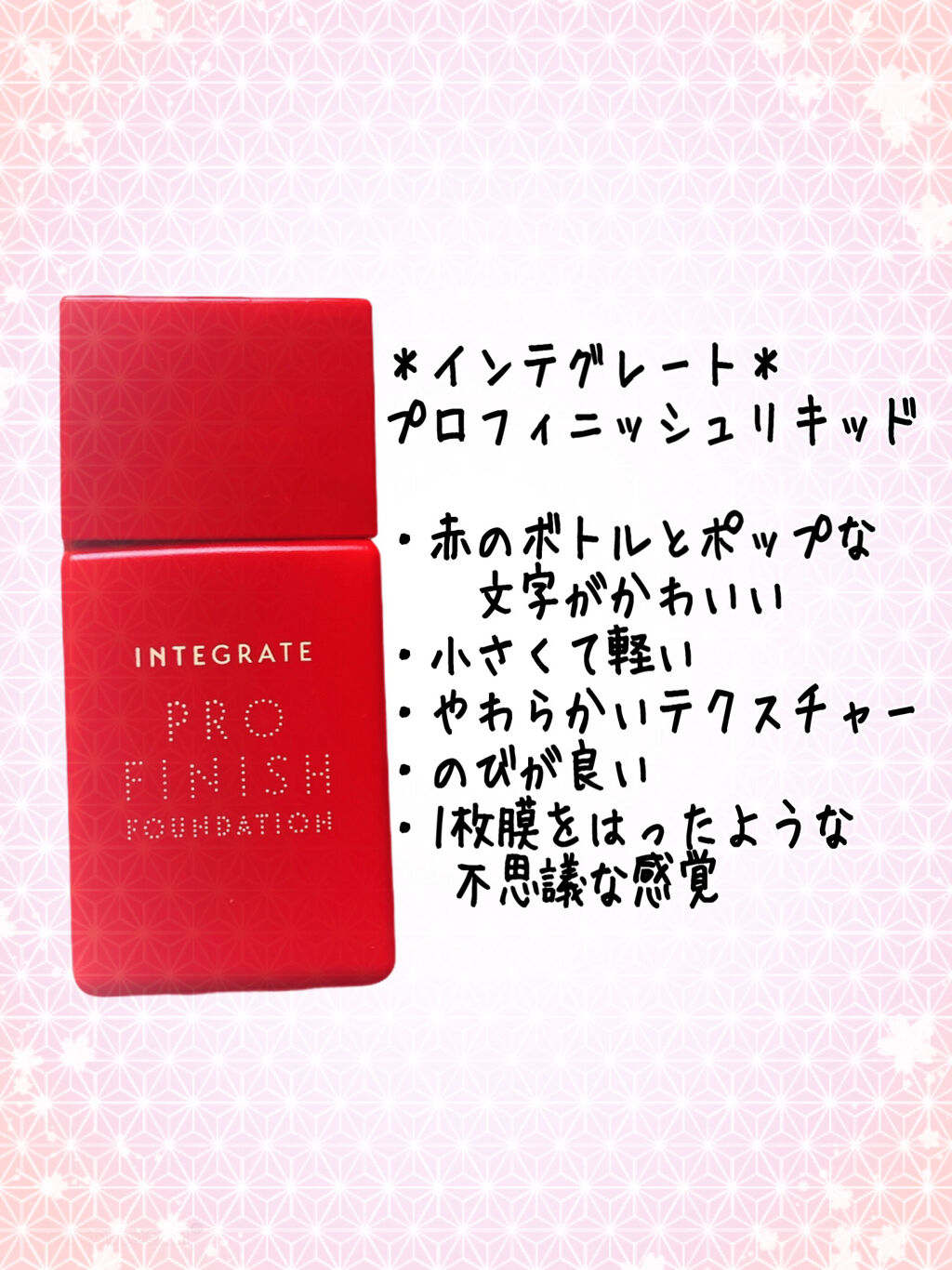 プロフィニッシュリキッド/インテグレート/リキッドファンデーションを使ったクチコミ（3枚目）