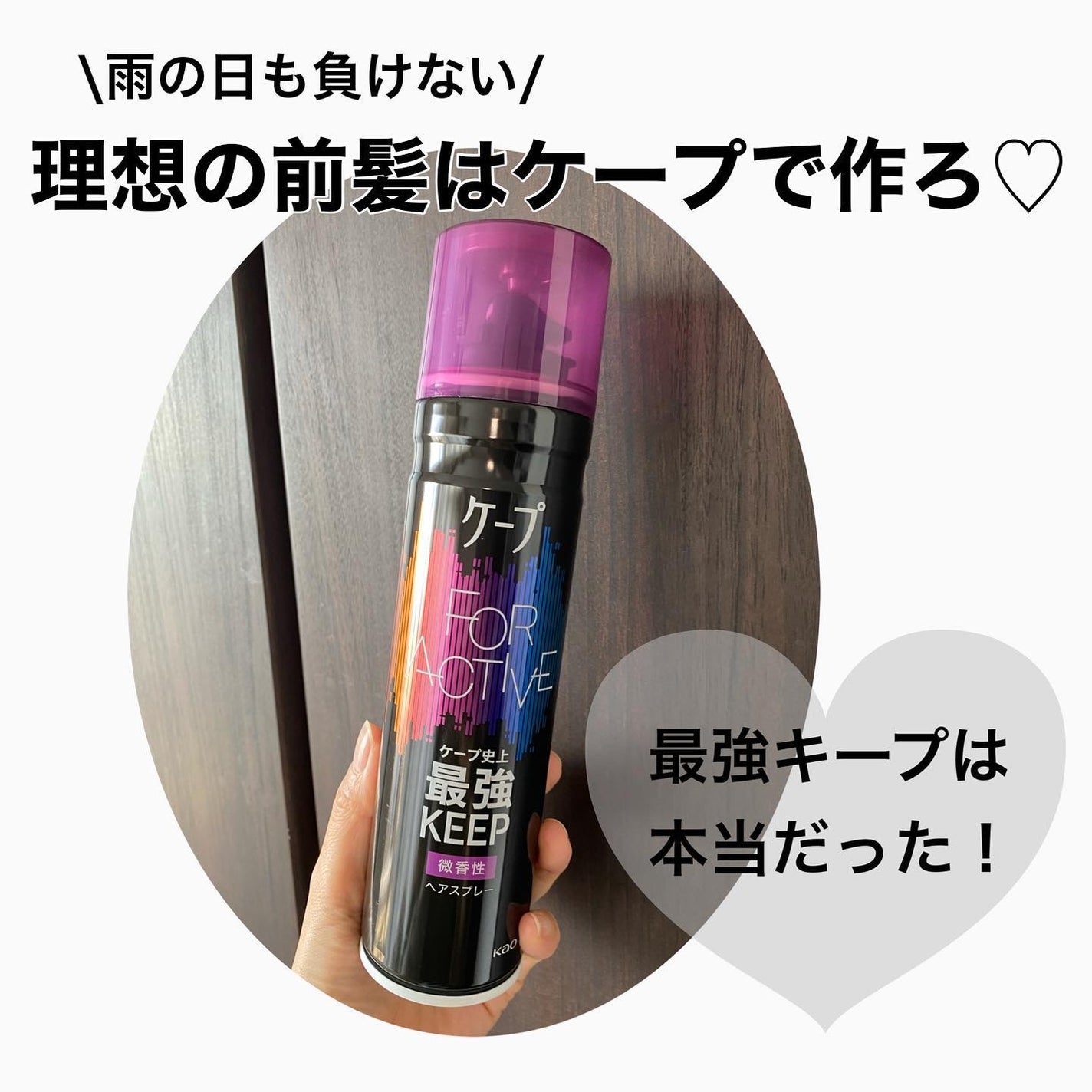 FOR ACTIVE/ケープ/ヘアスプレーを使ったクチコミ(1枚目)