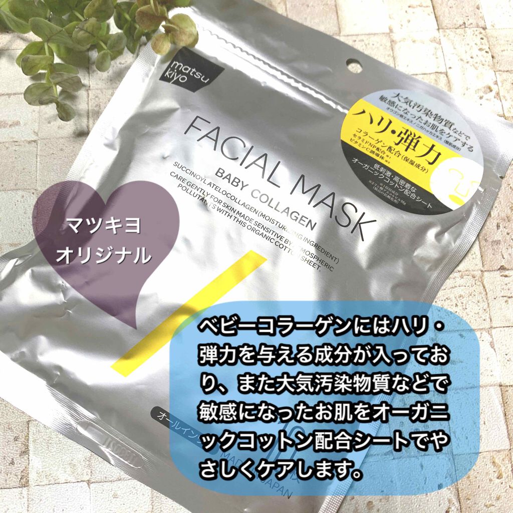 フェイシャルマスク ハリ弾力タイプ/matsukiyo/シートマスク・パックを使ったクチコミ(1枚目)