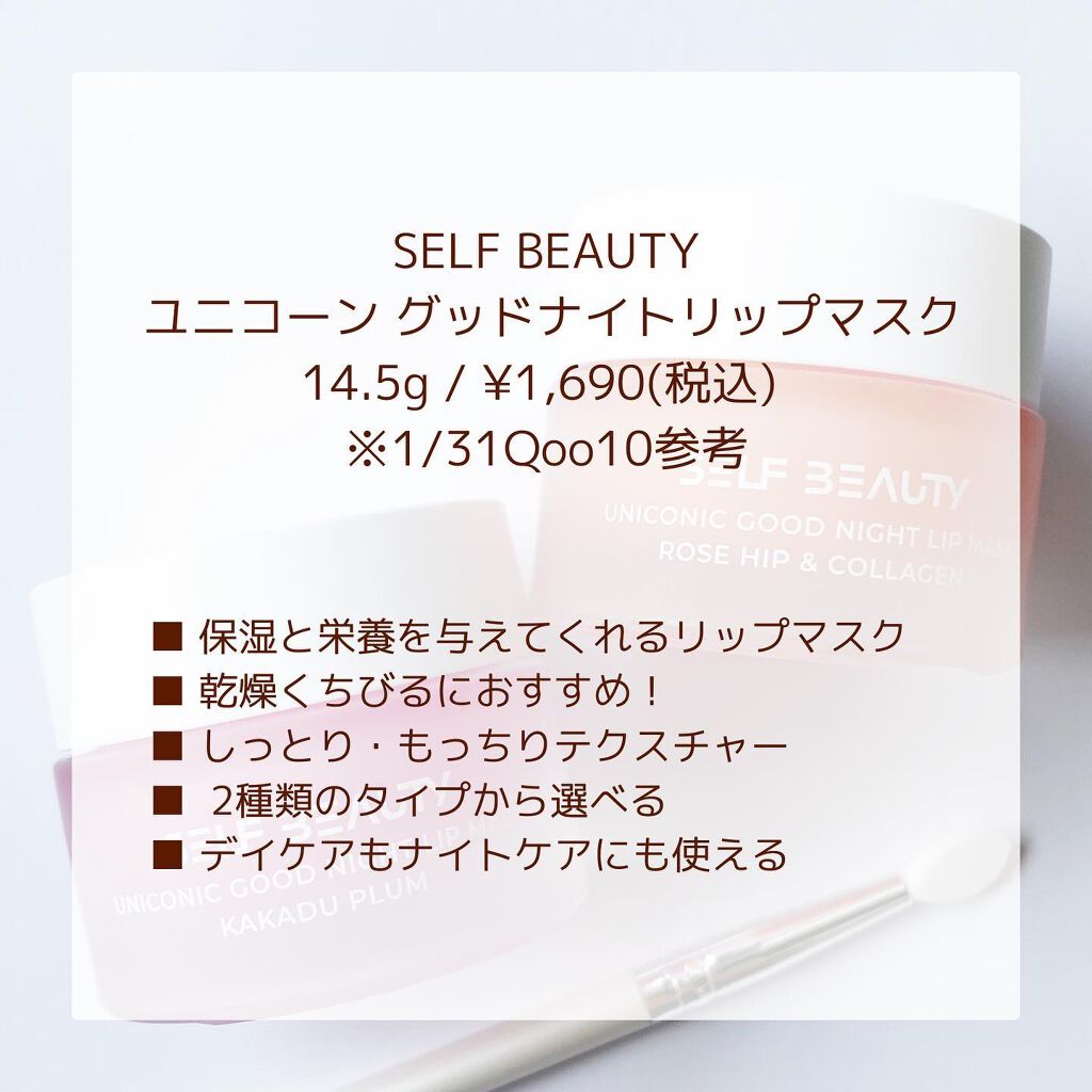 ユニコーングッドナイトリップマスク カカドゥプラム/SELF BEAUTY/リップマスクを使ったクチコミ（2枚目）