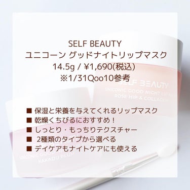 ユニコーン グッドナイトリップマスク/SELF BEAUTY/リップケア・リップクリームを使ったクチコミ（2枚目）