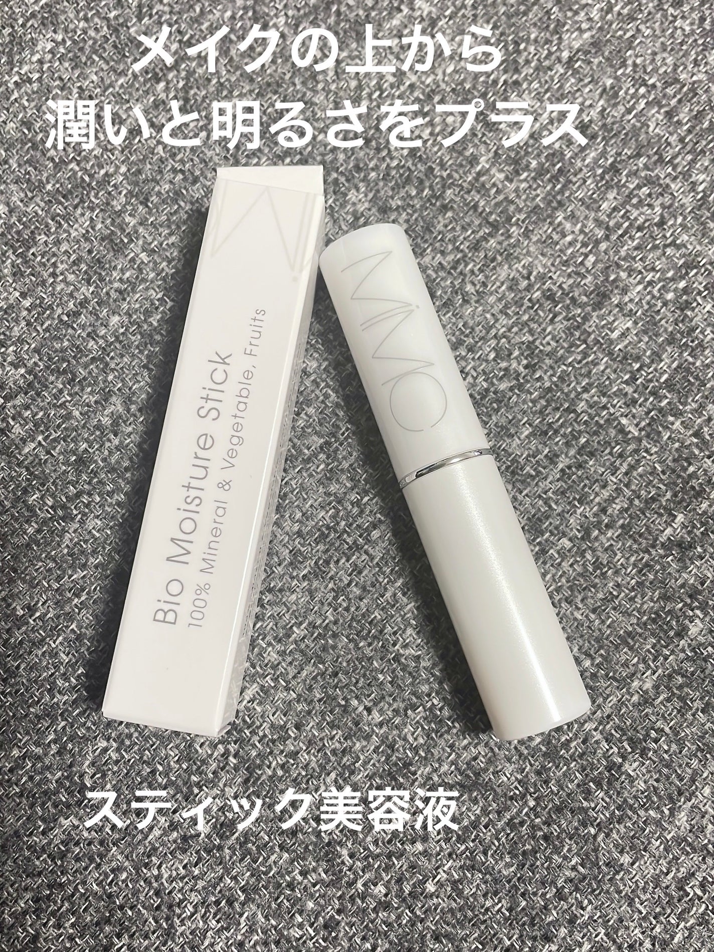 ビオモイスチュアスティック/MiMC/美容液を使ったクチコミ(1枚目)
