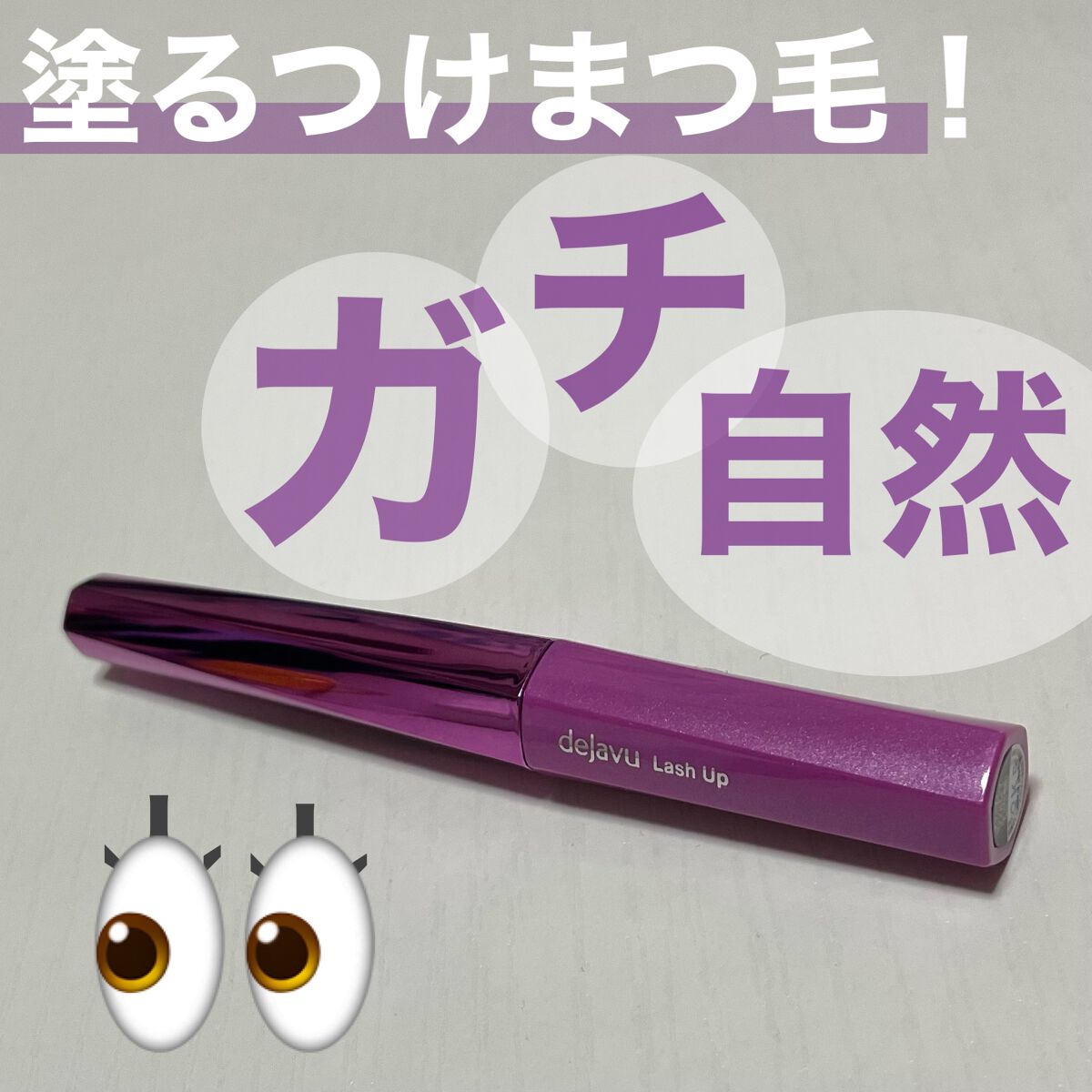 「塗るつけまつげ」自まつげ際立てタイプ/デジャヴュ/マスカラを使ったクチコミ（1枚目）