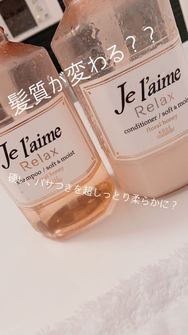 リラックス シャンプー／ヘアコンディショナー(ソフト＆モイスト) シャンプー 500ml/Je l'aime/シャンプー・コンディショナーを使ったクチコミ（1枚目）