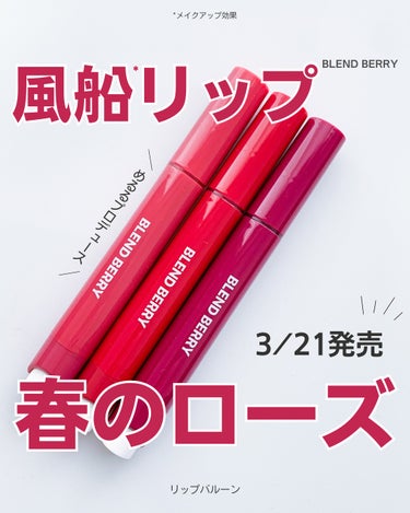 ブレンドベリー リップバルーン/BLEND BERRY/口紅を使ったクチコミ（1枚目）