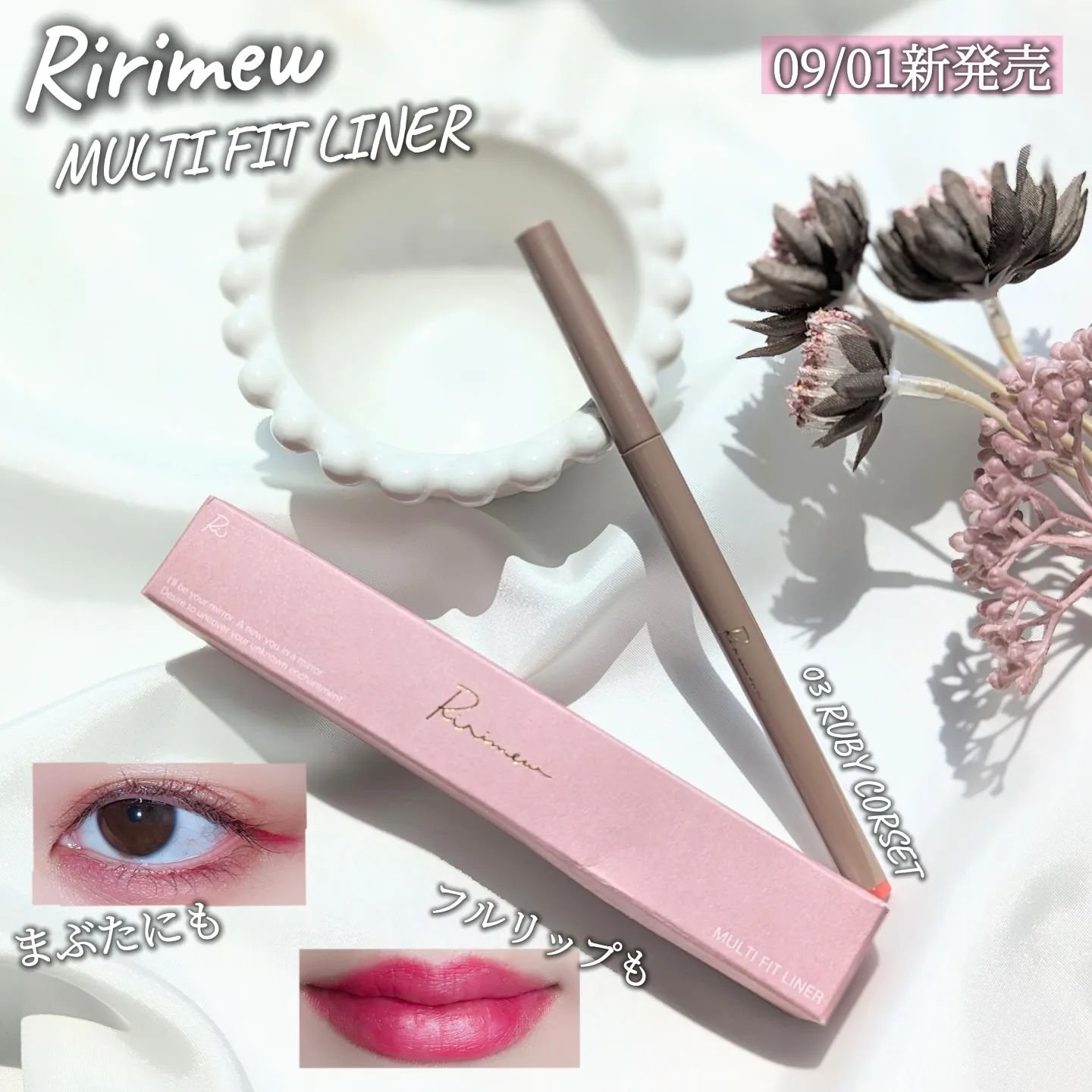 マルチフィットライナー 03 ルビーコルセット/Ririmew/ペンシルアイライナーを使ったクチコミ（1枚目）