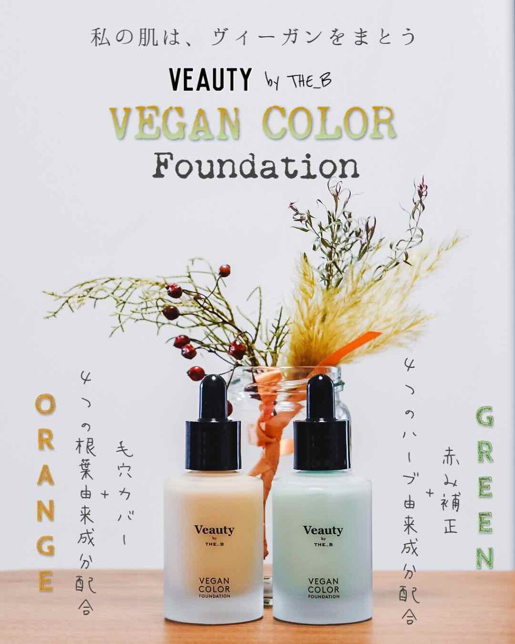 ヴィーガン カラーファンデーション/Veauty by THE_B/リキッドファンデーションを使ったクチコミ(1枚目)